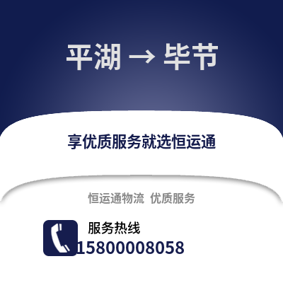 嘉兴平湖到毕节物流专线_嘉兴平湖到毕节货运专线公司