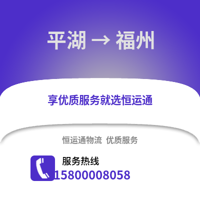 嘉兴平湖到福州物流专线_嘉兴平湖到福州货运专线公司