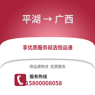 嘉兴平湖到广西物流专线_嘉兴平湖到广西货运专线公司