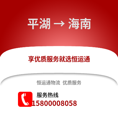 嘉兴平湖到海南物流专线_嘉兴平湖到海南货运专线公司