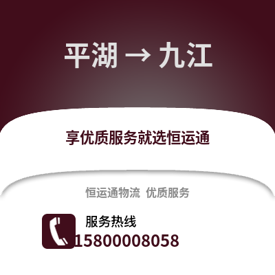 嘉兴平湖到九江物流专线_嘉兴平湖到九江货运专线公司