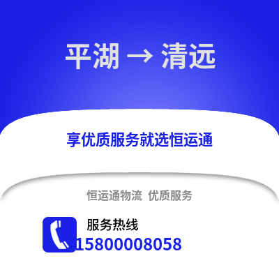嘉兴平湖到清远物流专线_嘉兴平湖到清远货运专线公司