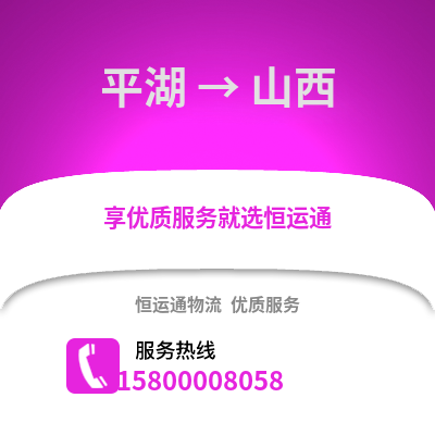 嘉兴平湖到山西物流专线_嘉兴平湖到山西货运专线公司