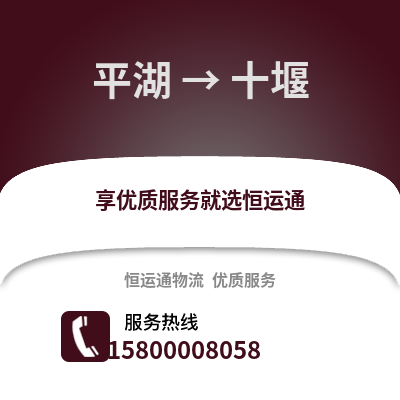 嘉兴平湖到十堰物流专线_嘉兴平湖到十堰货运专线公司