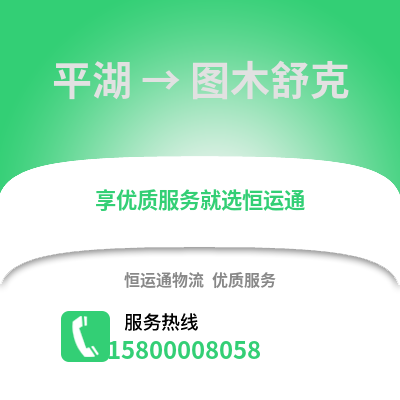 嘉兴平湖到图木舒克物流专线_嘉兴平湖到图木舒克货运专线公司