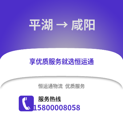 嘉兴平湖到咸阳物流专线_嘉兴平湖到咸阳货运专线公司