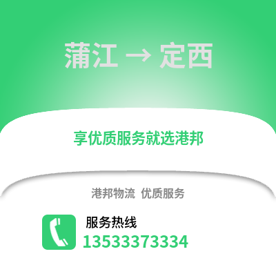 成都蒲江到定西物流专线_成都蒲江到定西货运专线公司