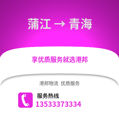 成都蒲江到青海物流专线_成都蒲江到青海货运专线公司