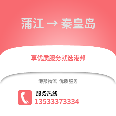 成都蒲江到秦皇岛物流专线_成都蒲江到秦皇岛货运专线公司