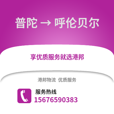 舟山普陀到呼伦贝尔物流专线_舟山普陀到呼伦贝尔货运专线公司