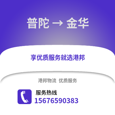 舟山普陀到金华物流专线_舟山普陀到金华货运专线公司