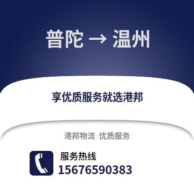 舟山普陀到温州物流专线_舟山普陀到温州货运专线公司