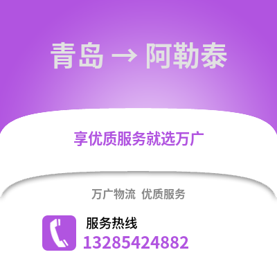 青岛到阿勒泰物流公司,青岛到阿勒泰货运,青岛至阿勒泰物流专线2