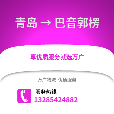青岛到巴音郭楞物流公司,青岛到巴音郭楞货运,青岛至巴音郭楞物流专线2