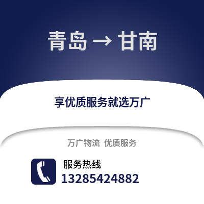 青岛到甘南物流公司,青岛到甘南货运,青岛至甘南物流专线2