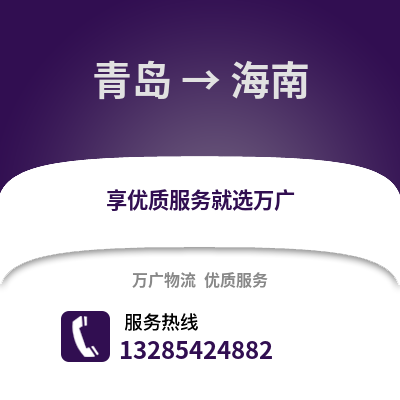 青岛到海南物流公司,青岛到海南货运,青岛至海南物流专线2