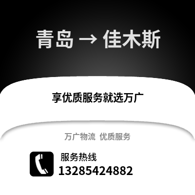 青岛到佳木斯物流公司,青岛到佳木斯货运,青岛至佳木斯物流专线2