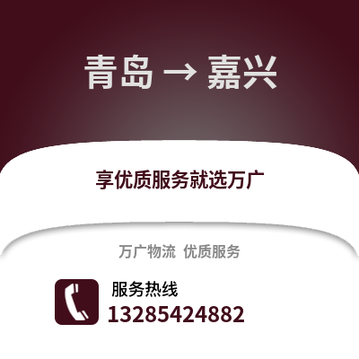 青岛到嘉兴物流公司,青岛到嘉兴货运,青岛至嘉兴物流专线2