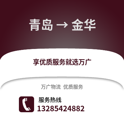青岛到金华物流公司,青岛到金华货运,青岛至金华物流专线2