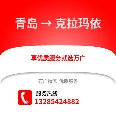 青岛到克拉玛依物流公司,青岛到克拉玛依货运,青岛至克拉玛依物流专线2