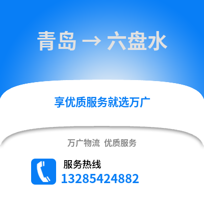 青岛到六盘水物流公司,青岛到六盘水货运,青岛至六盘水物流专线2