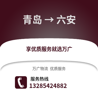 青岛到六安物流公司,青岛到六安货运,青岛至六安物流专线2