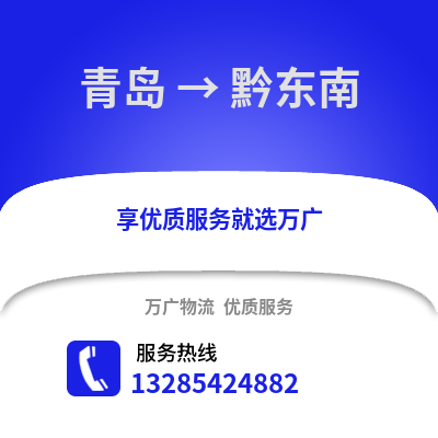 青岛到黔东南物流公司,青岛到黔东南货运,青岛至黔东南物流专线2