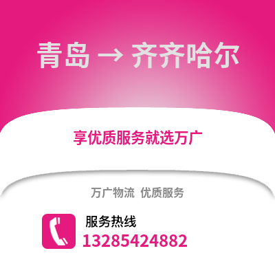 青岛到齐齐哈尔物流公司,青岛到齐齐哈尔货运,青岛至齐齐哈尔物流专线2