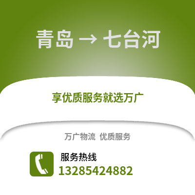 青岛到七台河物流公司,青岛到七台河货运,青岛至七台河物流专线2
