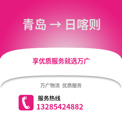 青岛到日喀则物流公司,青岛到日喀则货运,青岛至日喀则物流专线2