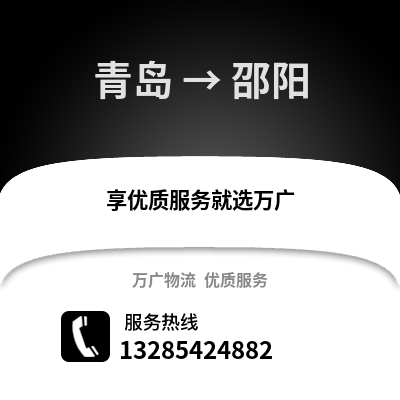 青岛到邵阳物流公司,青岛到邵阳货运,青岛至邵阳物流专线2