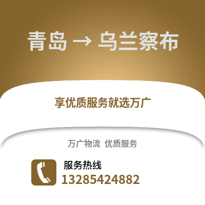青岛到乌兰察布物流公司,青岛到乌兰察布货运,青岛至乌兰察布物流专线2