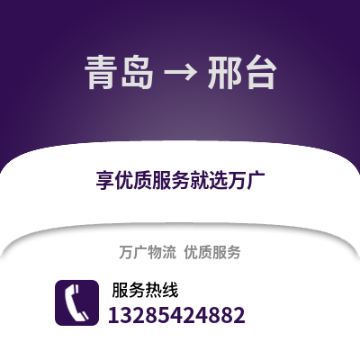 青岛到邢台物流公司,青岛到邢台货运,青岛至邢台物流专线2