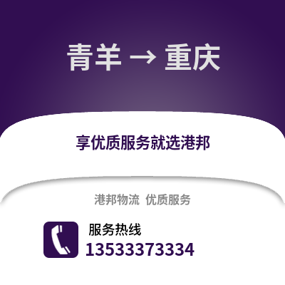 成都青羊到重庆物流专线_成都青羊到重庆货运专线公司