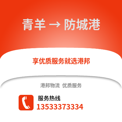 成都青羊到防城港物流专线_成都青羊到防城港货运专线公司