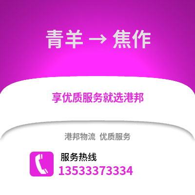 成都青羊到焦作物流专线_成都青羊到焦作货运专线公司