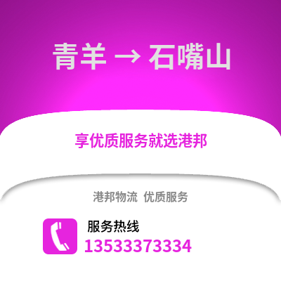 成都青羊到石嘴山物流专线_成都青羊到石嘴山货运专线公司