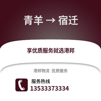 成都青羊到宿迁物流专线_成都青羊到宿迁货运专线公司