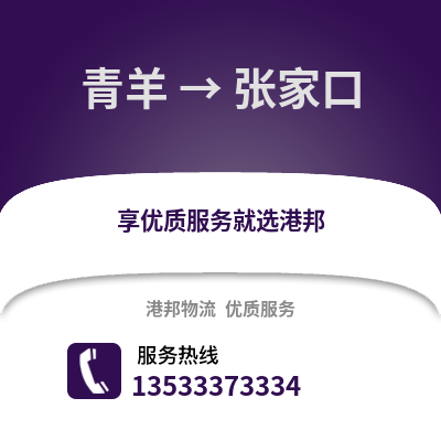 成都青羊到张家口物流专线_成都青羊到张家口货运专线公司