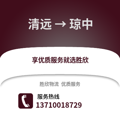清远到琼中物流专线_清远到琼中货运专线公司