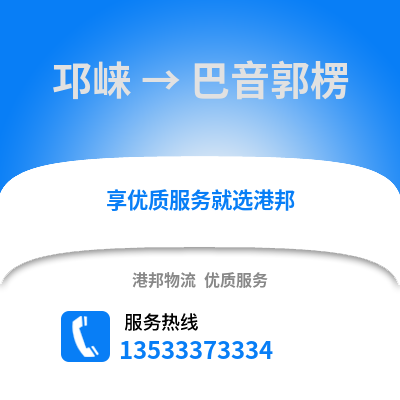 成都邛崃到巴音郭楞物流专线_成都邛崃到巴音郭楞货运专线公司