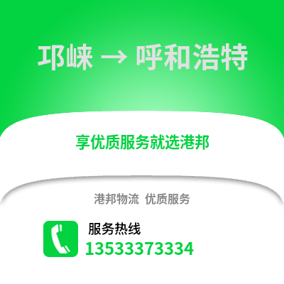 成都邛崃到呼和浩特物流专线_成都邛崃到呼和浩特货运专线公司