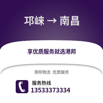 成都邛崃到南昌物流专线_成都邛崃到南昌货运专线公司