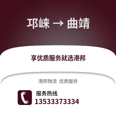 成都邛崃到曲靖物流专线_成都邛崃到曲靖货运专线公司