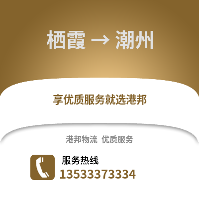 南京栖霞到潮州物流专线_南京栖霞到潮州货运专线公司