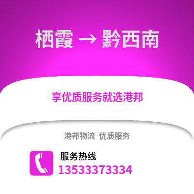 南京栖霞到黔西南物流专线_南京栖霞到黔西南货运专线公司
