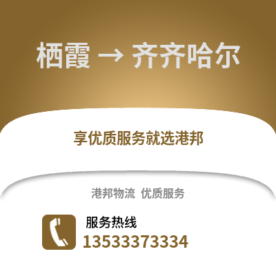 南京栖霞到齐齐哈尔物流专线_南京栖霞到齐齐哈尔货运专线公司