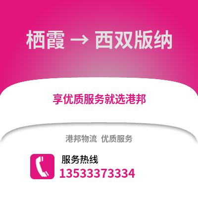 南京栖霞到西双版纳物流专线_南京栖霞到西双版纳货运专线公司
