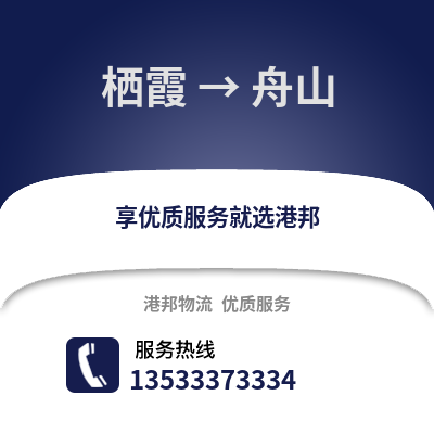 南京栖霞到舟山物流专线_南京栖霞到舟山货运专线公司