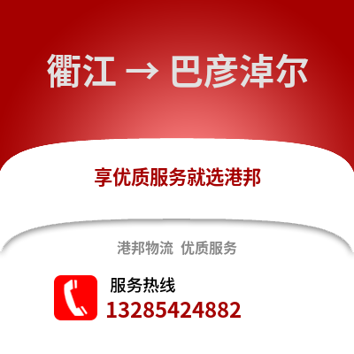 衢州衢江到巴彦淖尔物流专线_衢州衢江到巴彦淖尔货运专线公司